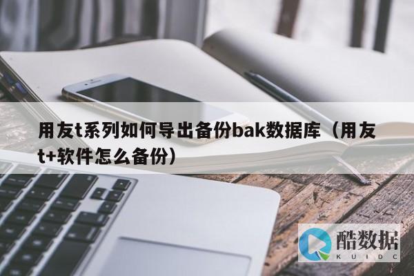 用友数据导入金蝶
