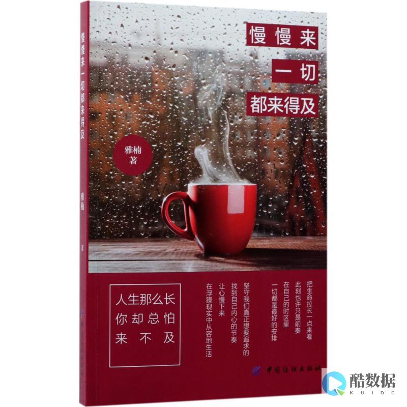 慢慢来人生不用着急