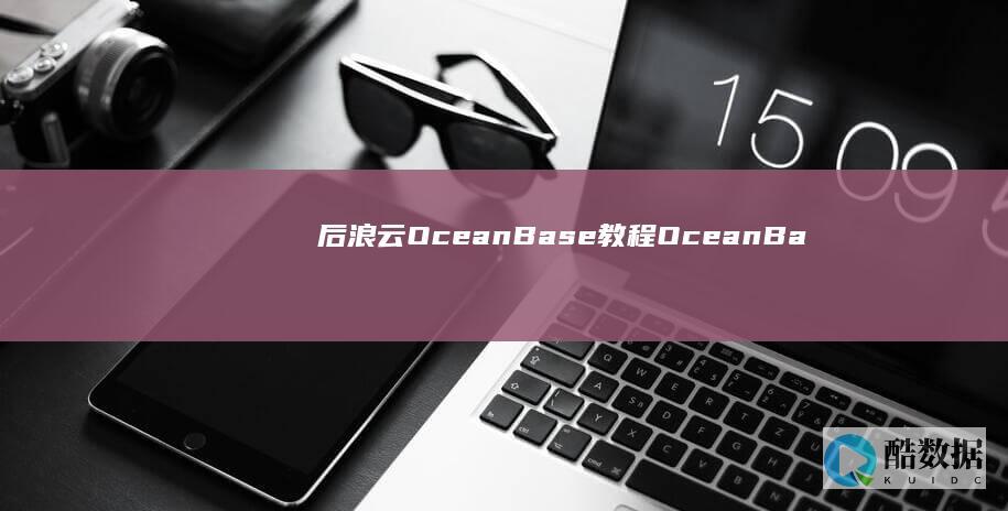 后浪云OceanBase教程：OceanBase CREATE RESOURCE POINT (后浪云服务器)