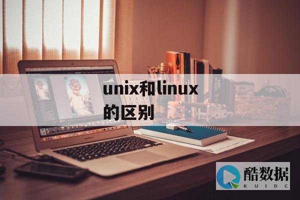 linux和unix