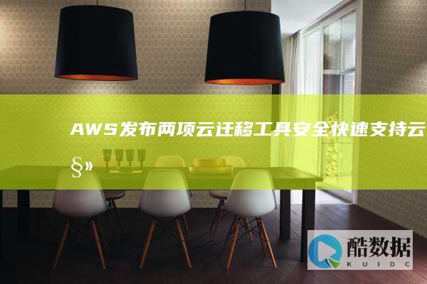 AWS发布两项云迁移工具 安全快速支持云迁移 (aws outage)