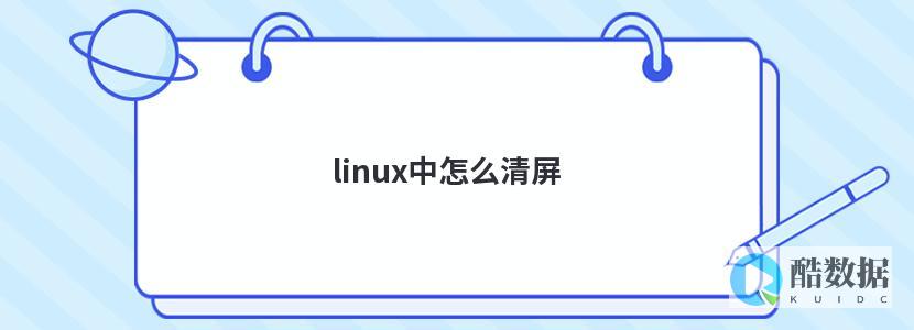 Linux清空正在使用的文件操作 (linux 清空 正在使用) (linux清除缓存命令)