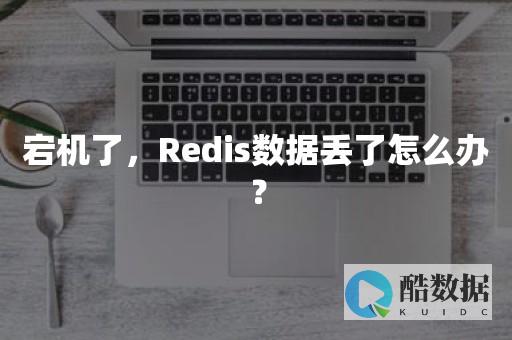 失Redis重启后数据丢失的可怕结果（redis重启后数据会丢）