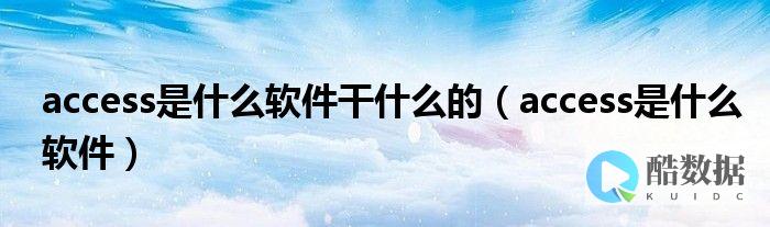 Access数据库：什么是它的依赖？ (access数据库依赖什么) (accessorries)