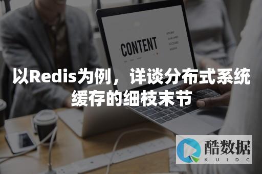 Redis节点容错性提升技巧（redis 节点容错） (Redis节点最大内存)