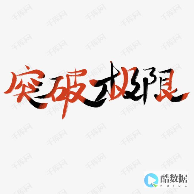 突破极限，Redis源码速读法（redis源码速读） (突破极限,让不可能成为可能)