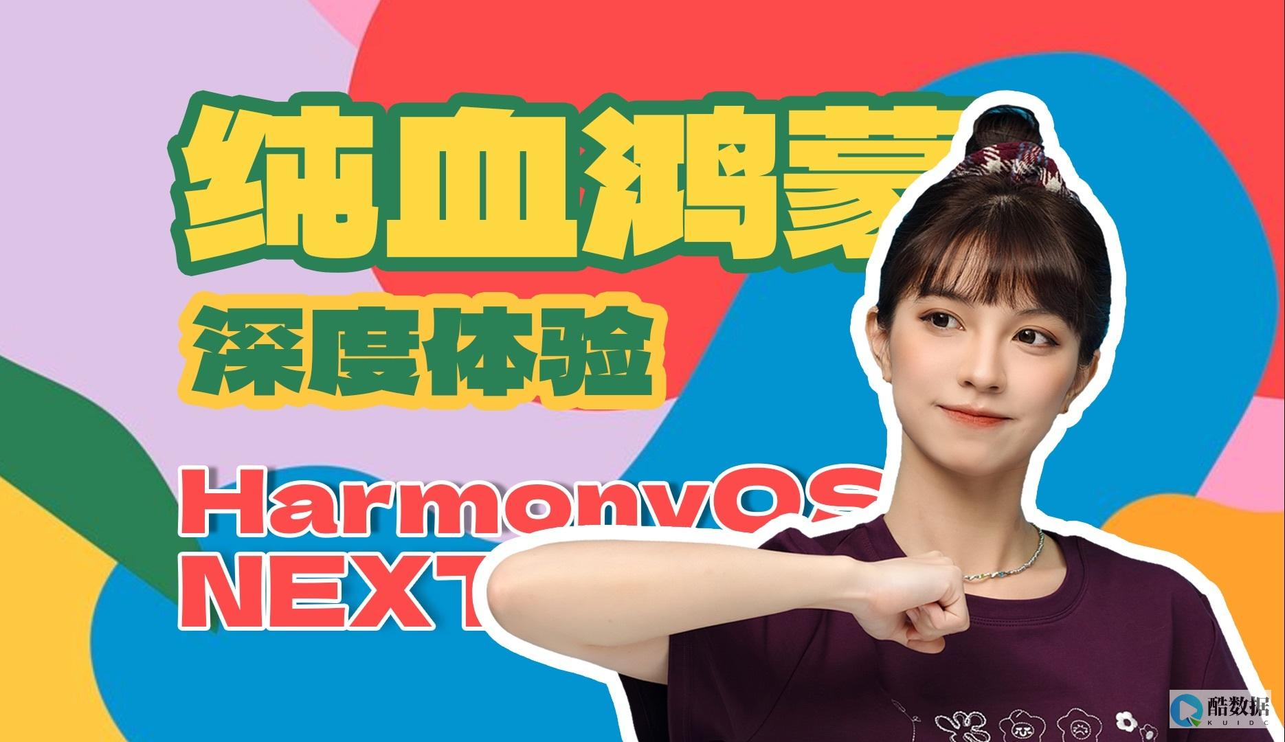 HarmonyOS (harmonious怎么读)