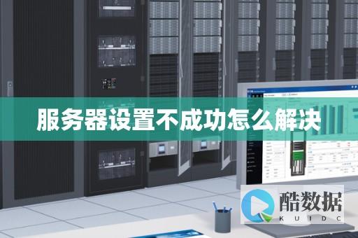 服务器为何无法登录网站进行访问