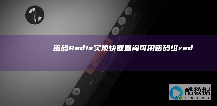 密码Redis实现快速查询可用密码组（redis 查询一组可用） (密码热点是多少)