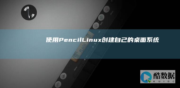 使用PencilLinux创建自己的桌面系统