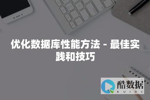 优化数据库性能的方法