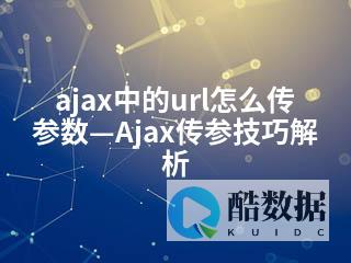 ajax传参书写方式 (ajax传参的几种格式)