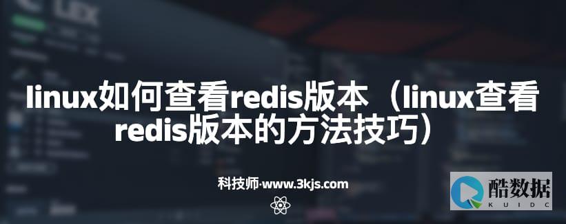查看Redis数据存放在何处（redis查看存在哪里） (查看redis版本)