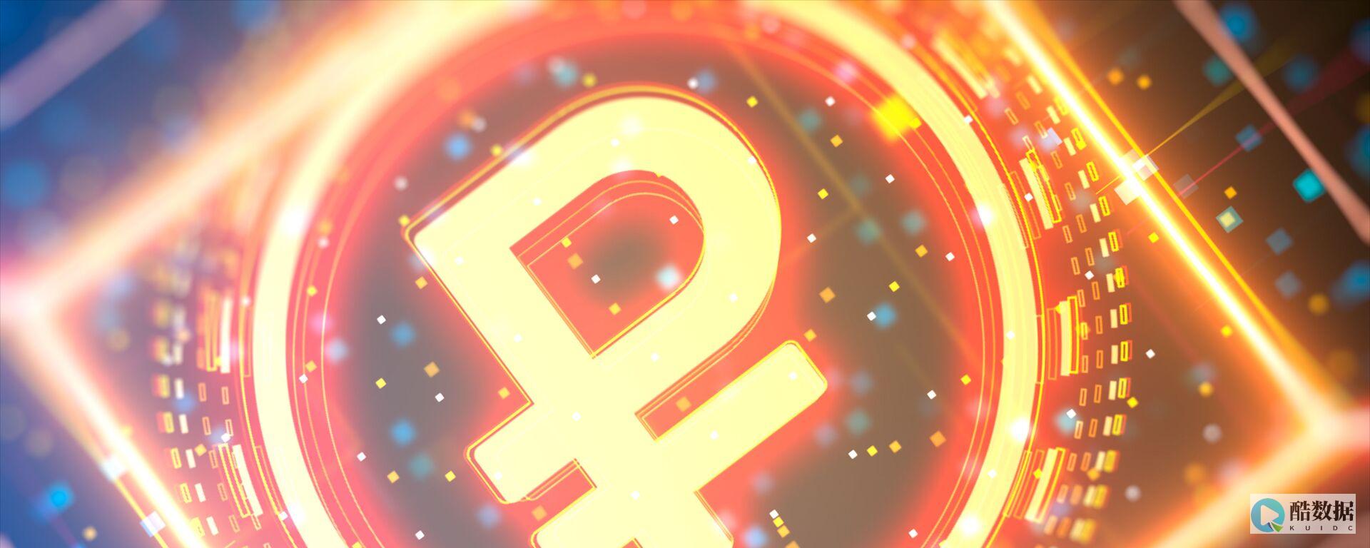 俄罗斯数字卢布