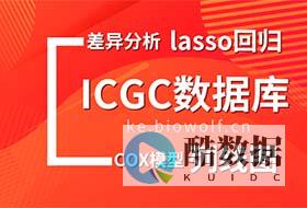 ICGC数据库：探索癌症基因变异的关键工具 (icgc数据库) (icgc数据库)