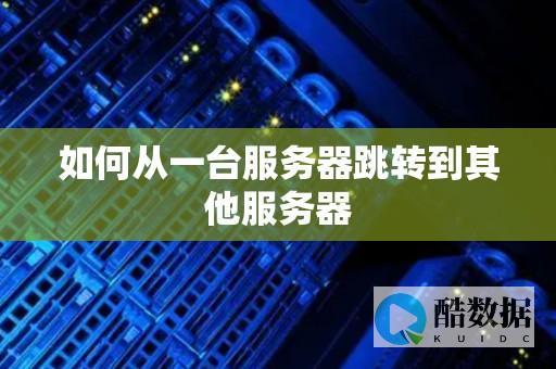 服务器能否转移数据