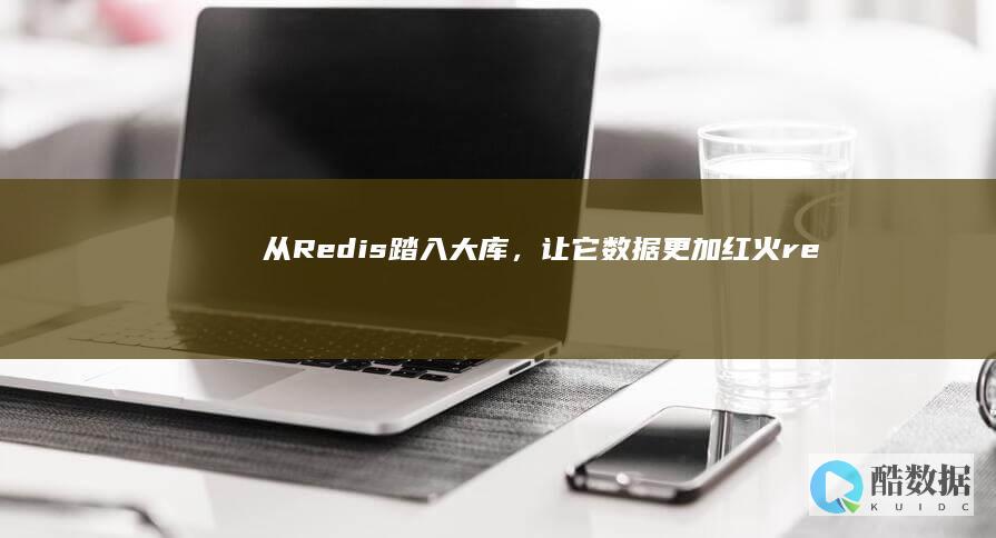 从Redis踏入大库，让它数据更加红火（redis进去库里） (从redis中获取数据)