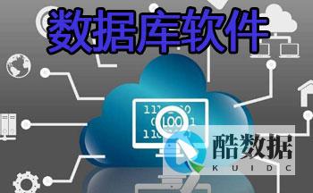 数据库软件中文版