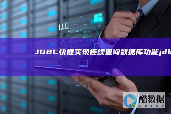 JDBC快速实现连续查询数据库功能 (jdbc连续查询数据库) (jdbc快速入门七个步骤)