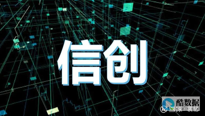 关于信创云的那些事儿