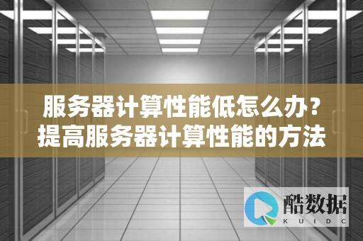 服务器性能为什么差