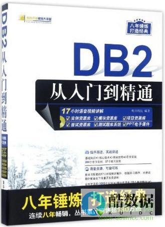 DB2入门必看