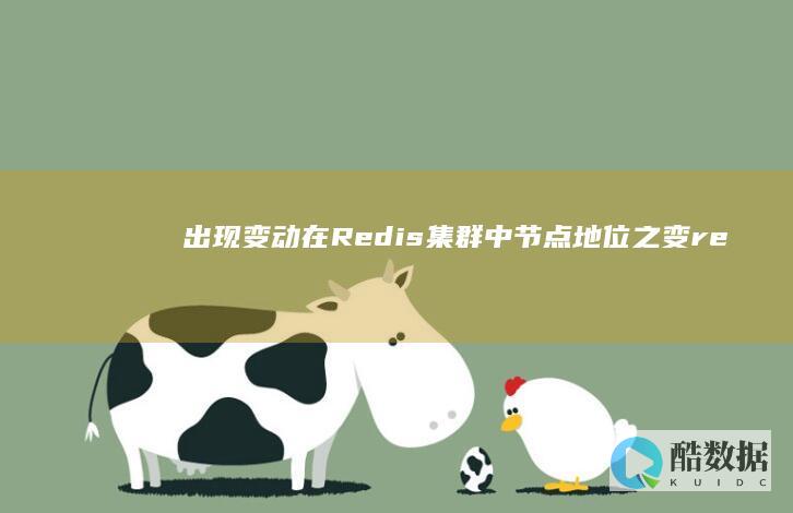 出现变动在Redis集群中节点地位之变（redis集群中节点地位） (在变动为哕)