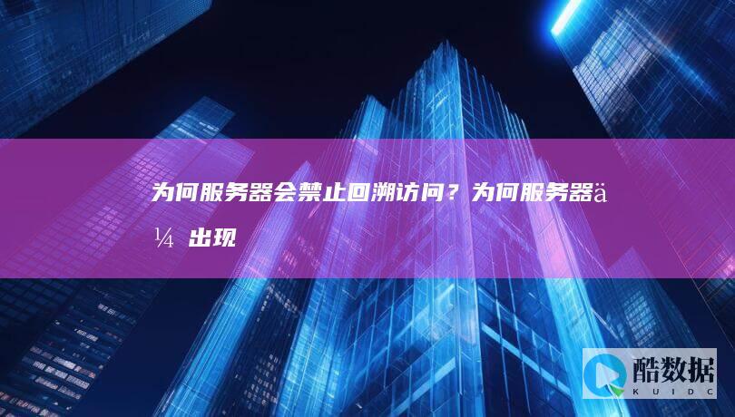 为何服务器会禁止回溯访问？ (为何服务器会出现大量的SYN链接)