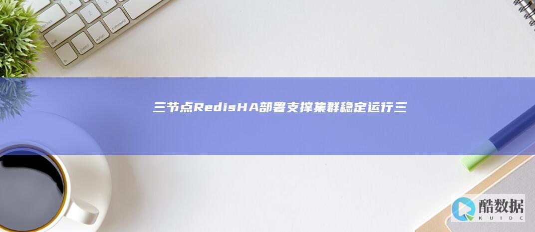 三节点RedisHA部署支撑集群稳定运行（三节点redis.ha） (三节点三角形单元)