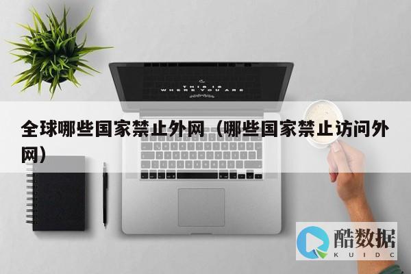 禁止外网访问Redis，保护数据安全（禁止外网访问 redis） (禁止外网访问内网电脑)