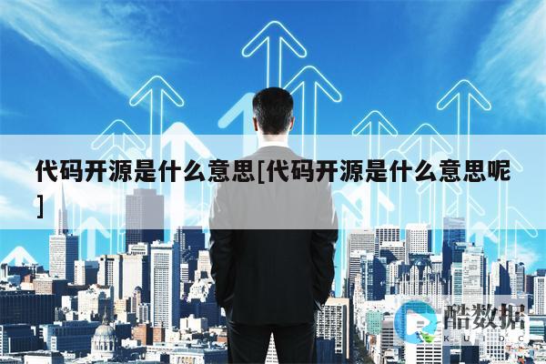 开源是什么意思网络用语