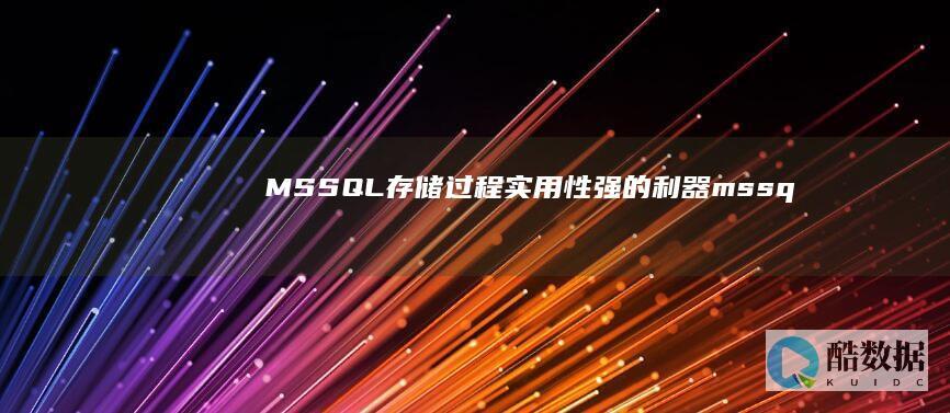MSSQL存储过程：实用性强的利器（mssql存储过程的用途） (mssql存储过程写法)