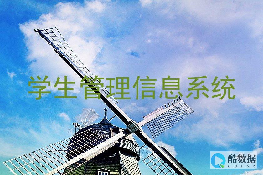 学生信息管理系统的数据库设计 (数据库设计学生信息管理系统) (学生信息管理系统流程图)