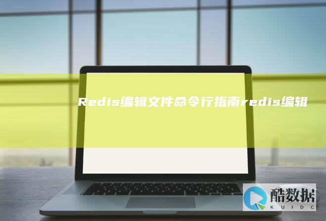 Redis编辑文件命令行指南（redis编辑文件命令行） (redis编译安装指定目录)