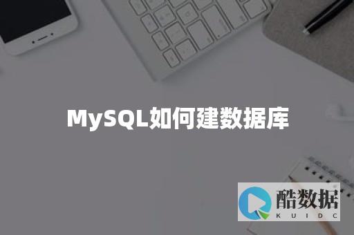 mysql建立本地数据库 (mysql建立数据库)