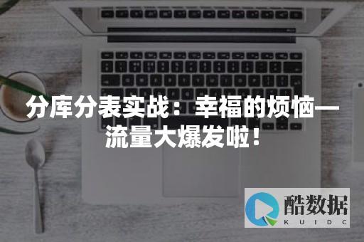 分库分表规则