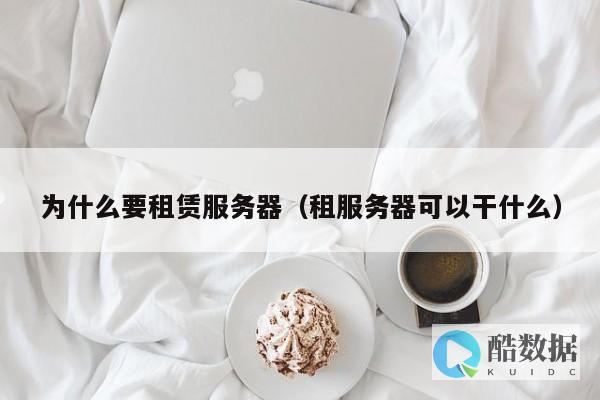 如何租用服务器