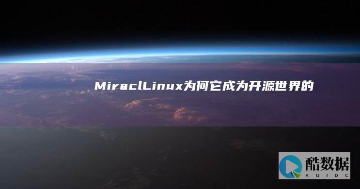 Miracl Linux：为何它成为开源世界的奇迹？ (miracl linux) (miracle是什么意思)