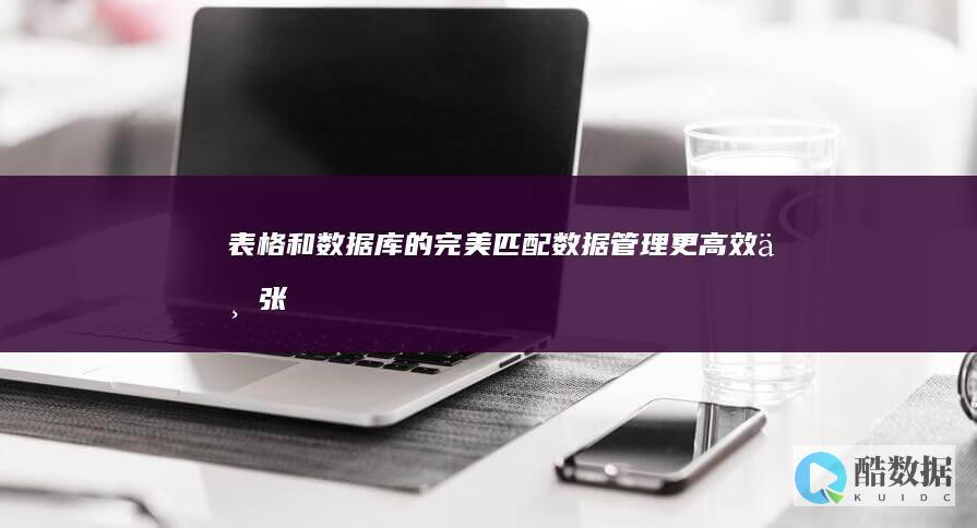表格和数据库的完美匹配：数据管理更高效 (一张表格内匹配数据库) (表格和数据库有什么区别)