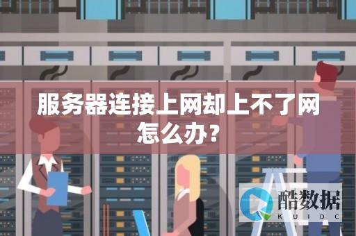 器或网络出现问题该如何解决