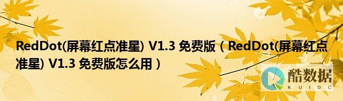 值调整Redis最大过期时间 释放更多潜在价值（redis过期时间最大） (值调整因子)