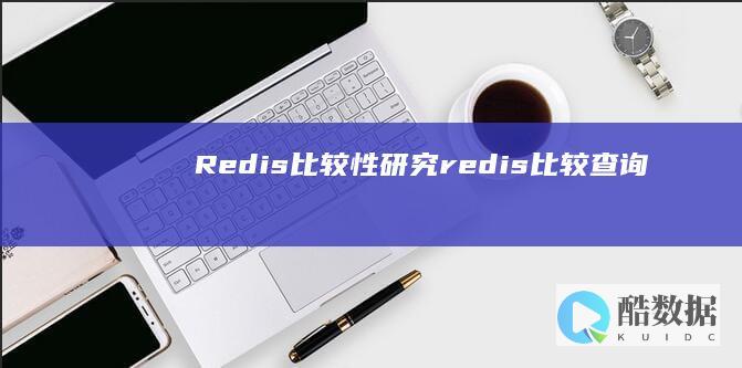 Redis比较性研究redis比较查询