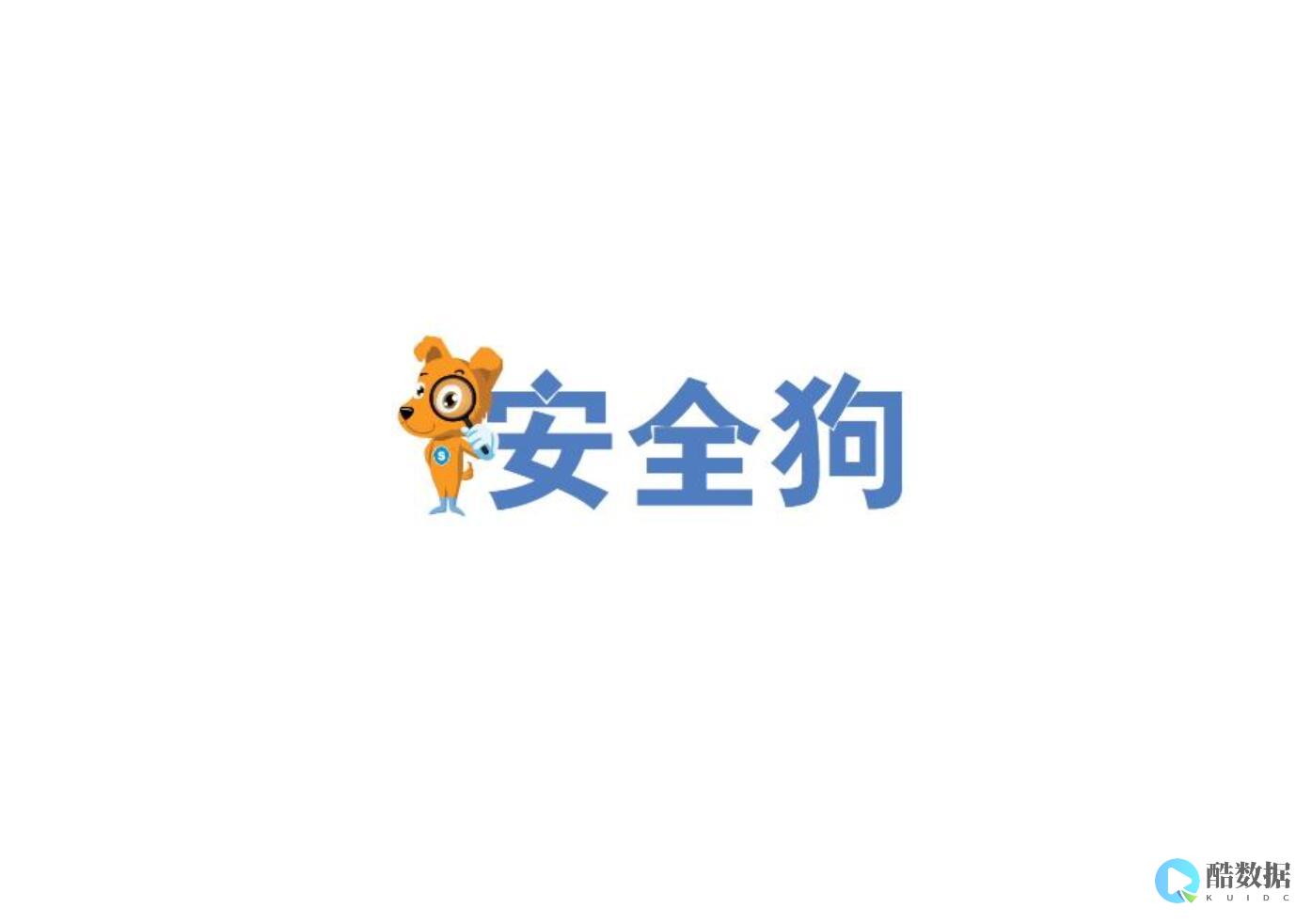 防护