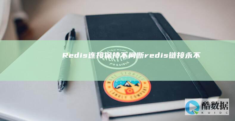 Redis连接保持不间断（redis链接永不失效） (redis连接命令)