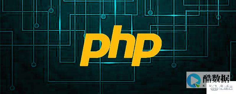 PHP连接数据库实现数据查询 (php链接数据库查询数据) (php连接数据库的基本步骤是什么)