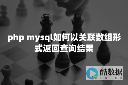 php链接数据库查询数据