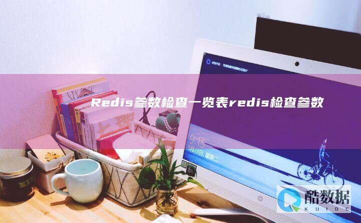 Redis参数检查一览表（redis检查参数汇总） (redis参考文献)