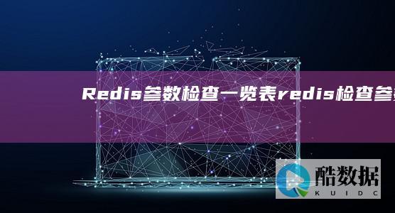 参数检查一览表检查参数