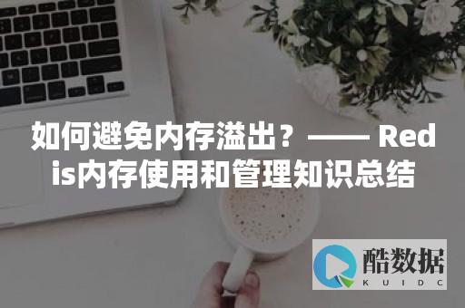 内存Redis快满了怎么监控