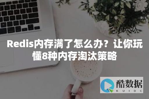 内存Redis突发内存飙升危机预警